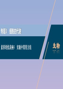 （浙江选考）2021版新高考生物一轮复习 专题3 细胞的代谢 素养培优讲座5 实验中常用方法课件 新