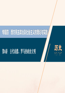 （浙江选考）2021版新高考历史一轮复习 专题四 西方民主政治及社会主义的理论与实践 第8讲 古代希