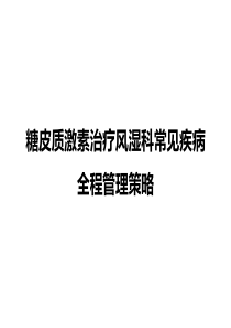 糖皮质激素在风湿免疫科的全程管理策略