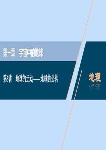 （浙江选考）2021版新高考地理一轮复习 第一章 宇宙中的地球 第5讲 地球的运动——地球的公转课件