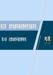 （浙江选考）2021版新高考地理一轮复习 第三章 自然地理环境的整体性与差异性 第15讲 自然地理环