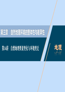 （浙江选考）2021版新高考地理一轮复习 第三章 自然地理环境的整体性与差异性 第14讲 自然地理要