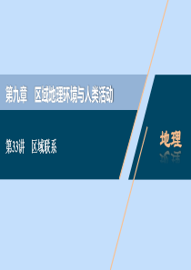 （浙江选考）2021版新高考地理一轮复习 第九章 区域地理环境与人类活动 第33讲 区域联系课件 新