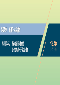 （浙江选考）2021版高考化学一轮复习 专题9 有机化合物 4 第四单元 基础营养物质 合成高分子化