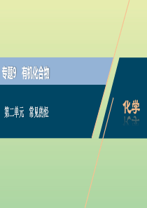 （浙江选考）2021版高考化学一轮复习 专题9 有机化合物 2 第二单元 常见的烃课件