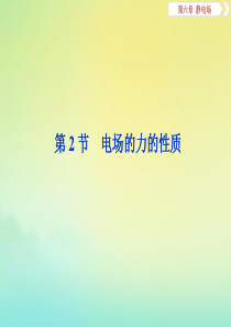 （浙江选考）2020版高考物理总复习 第六章 2 第2节 电场的力的性质课件
