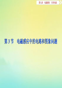 （浙江选考）2020版高考物理总复习 第九章 3 第3节 电磁感应中的电路和图象问题课件