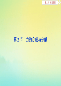 （浙江选考）2020版高考物理总复习 第二章 2 第2节 力的合成与分解课件