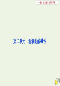 （浙江选考）2020版高考化学一轮复习 专题8 第二单元 溶液的酸碱性课件