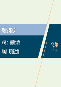 （浙江选考）2020版高考化学二轮复习 专题七 第4讲 烃的衍生物课件