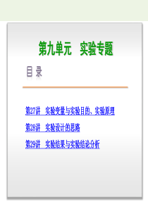 （浙江选考）2018届高三生物一轮复习 第9单元 实验专题（基础知识梳理+考点互动探究+真题模拟自测