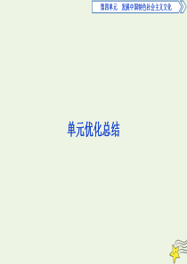 （浙江新高考专版）2019-2020学年高中政治 单元优化总结（四）课件 新人教版必修3