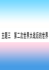 （云南专用）2019中考历史总复习 第一篇 考点系统复习 板块5 世界现代史 主题三 第二次世界大战