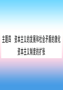 （云南专用）2019中考历史总复习 第一篇 考点系统复习 板块4 世界古、近代史 主题四 资本主义的