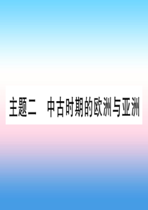 （云南专用）2019中考历史总复习 第一篇 考点系统复习 板块4 世界古、近代史 主题二 中古时期的