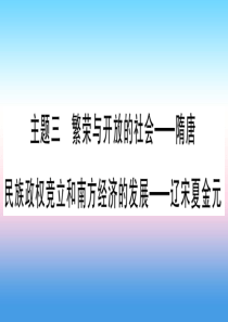 （云南专用）2019中考历史总复习 第一篇 考点系统复习 板块1 中国古代史 主题三 繁荣与开放的社