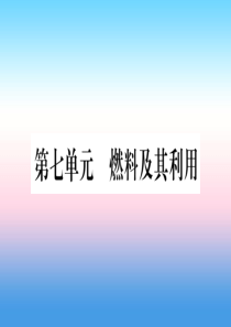 （云南专用）2019中考化学总复习 第1部分 教材系统复习 九上 第7单元 燃料及其利用（精练）课件