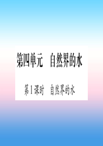 （云南专用）2019中考化学总复习 第1部分 教材系统复习 九上 第4单元 自然界的水 第1课时 自