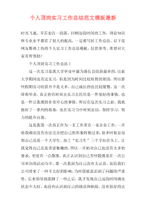 个人顶岗实习工作总结范文模板最新