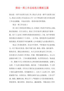 保洁一周工作总结范文模板五篇