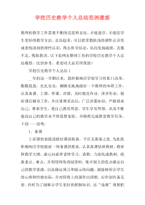 学校历史教学个人总结范例最新