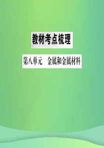 （云南专版）2019年中考化学总复习 教材考点梳理 第八单元 金属和金属材料课件