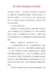 员工岗位心得体会范文总结范例