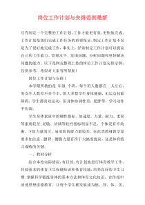 岗位工作计划与安排范例最新