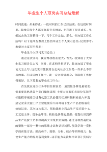 毕业生个人顶岗实习总结最新