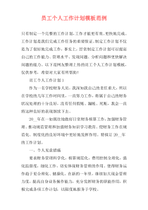 员工个人工作计划模板范例
