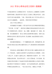 2021军训心得体会范文范例5篇最新
