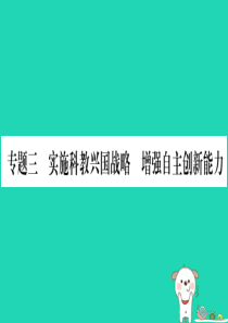 （云南专版）2019年中考道德与法治总复习 第2篇-热点透视 天下纵横 专题3 实施科教兴国战略 增