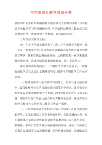 三年级综合教学总结分享