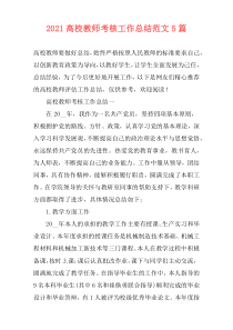 2021高校教师考核工作总结范文5篇