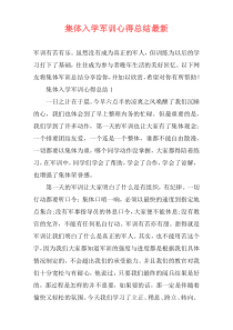 集体入学军训心得总结最新