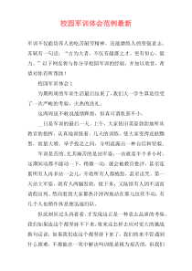 校园军训体会范例最新