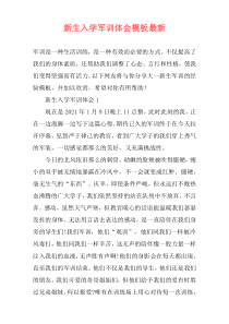 新生入学军训体会模板最新