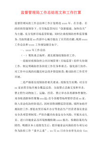 监督管理局工作总结范文和工作打算