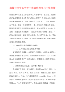 农技技术中心全年工作总结范文与工作安排