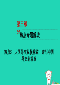 （云南专版）2019年中考道德与法治 第3部分 热点专题解读 热点5 大国外交纵横裨益 谱写中国外交