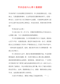 军训总结与心得5篇最新
