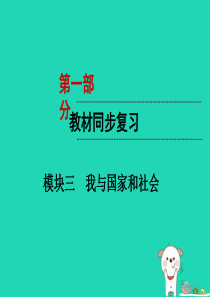 （云南专版）2019年中考道德与法治 第1部分 教材同步复习 模块3 我与国家和社会 第1章 积极适