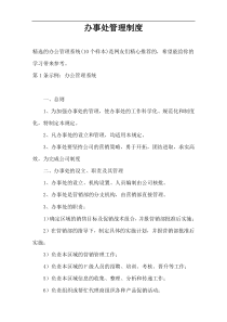 办事处管理制度