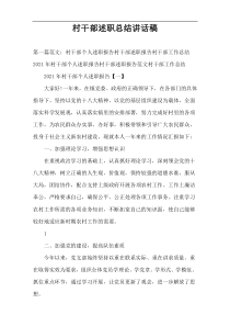 村干部述职总结讲话稿