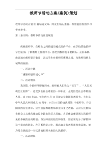 教师节活动方案(案例)策划
