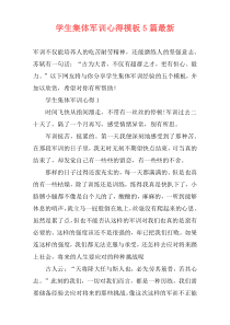 学生集体军训心得模板5篇最新