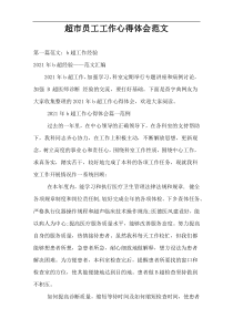 超市员工工作心得体会范文