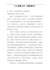 个人宗教工作（述职报告）