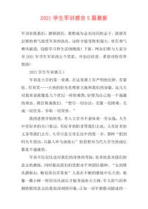 2021学生军训感言5篇最新