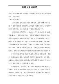 非常女生读后感